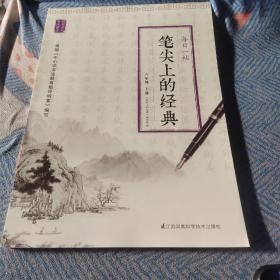 笔尖上的经典：每日一帖（六年级上册）