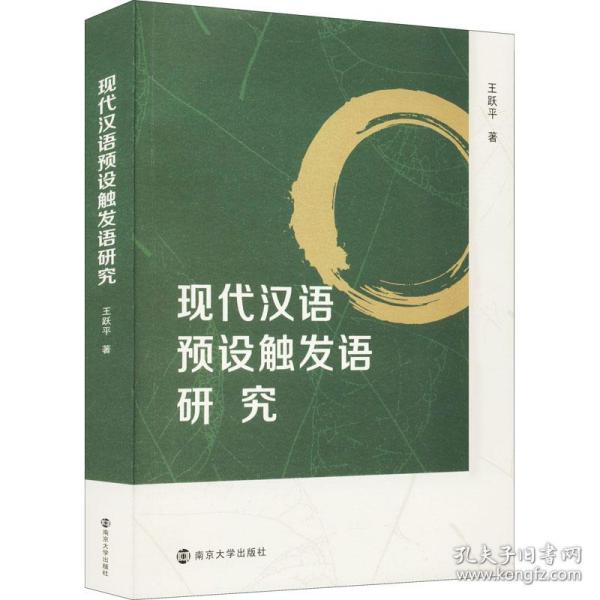 现代汉语预设触发语研究