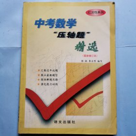 中考数学“压轴题”精选