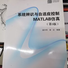 系统辨识与自适应控制MATLAB仿真（第3版）