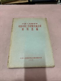 中国人民解放军中医中药工作经验交流会议资料选编