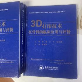 3D打印技术在骨科的临床应用与评价