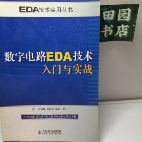 数字电路EDA技术入门与实战