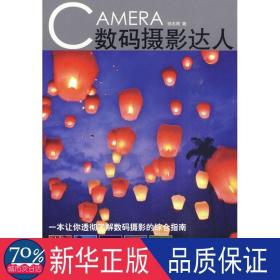 數(shù)碼攝影達人 攝影理論 駱志青？？