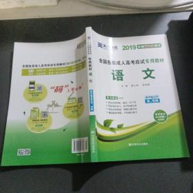 天一文化·2013全国各类成人高考应试专用教材：语文（高中起点升本、专科）