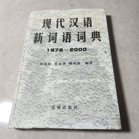 现代汉语新词语词典（1978--2000）