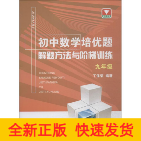 初中数学培优题解题方法与阶梯训练（九年级）