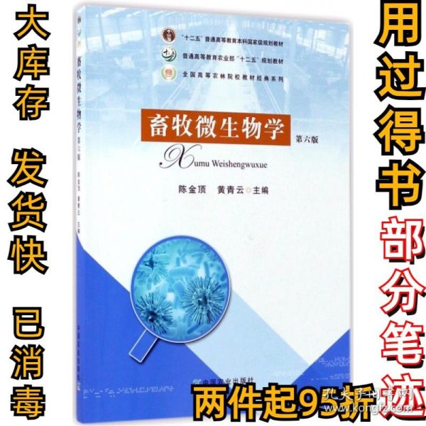 畜牧微生物学(第6版)/全国高等农林院校教材经典系列陈金顶//黄青云9787109179523中国农业2017-01-01