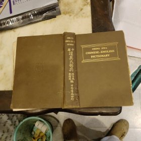 民國十九年 中華漢英大辭典，