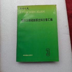 解放区邮政邮票史料文章汇编  第3期