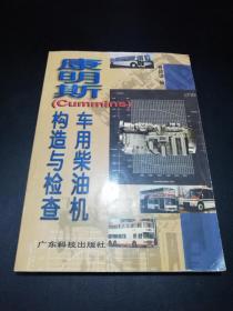 【稀缺！】康明斯(CUMMINS)车用柴油机构造与检查（大量插图。）