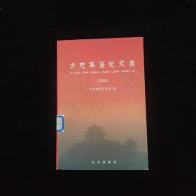 方志年鑒論文集.2005
