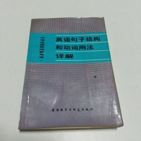 英语句子结构和动词用法详解