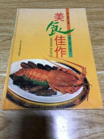 美食佳作