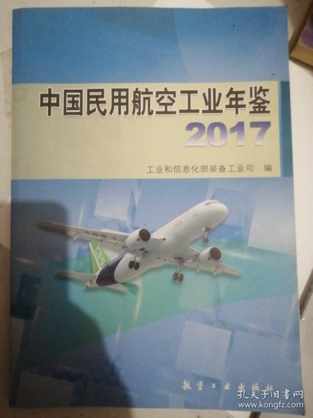 中国民用航空工业年鉴2017