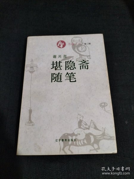 堪隐斋随笔