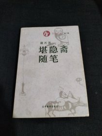 堪隐斋随笔