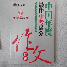 中国年度最佳中考满分作文特辑