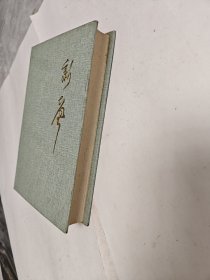 新声:大连人民广播电台五十年史记(1946.1.16—1996.1.16)