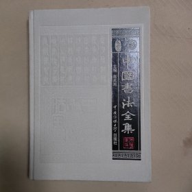 中国书法全集 10篆刻卷