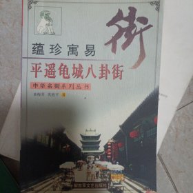 平遥龟城八卦街(蕴珍寓易)/中华名街系列丛书
