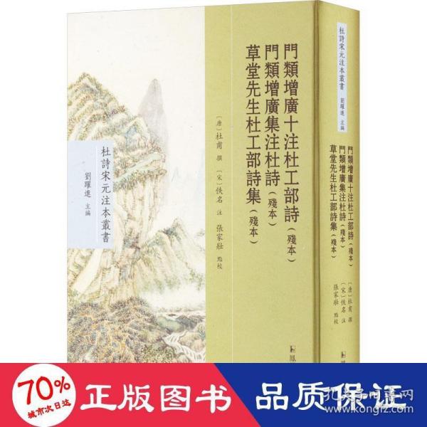 门类增广十注杜工部诗（残本） 门类增广集注杜诗（残本） 草堂先生杜工部诗集（残本）（杜诗宋元注本丛书）