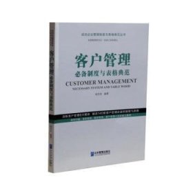 客户管理必备制度与表格典范/成功企业管理制度与表格典范丛书杨宗岳9787516421505企业管理出版社