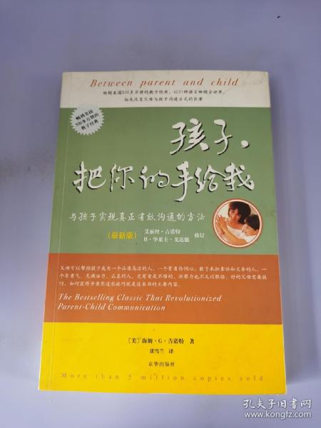 孩子，把你的手给我：与孩子实现真正有效沟通的方法