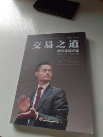 交易之道：傅海棠观点集《一个农民的亿万传奇》作者傅海棠新书