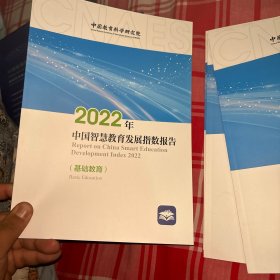 2022年中国智慧教育发展指数报告（高等教育 职业教育 基础教育）智慧教育蓝皮书共五册合售