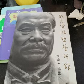 程允贤雕塑艺术馆馆藏作品集 书衣有点破
