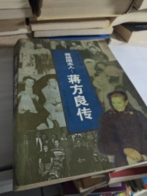 蒋方良传:蒋经国夫人(有黄斑)