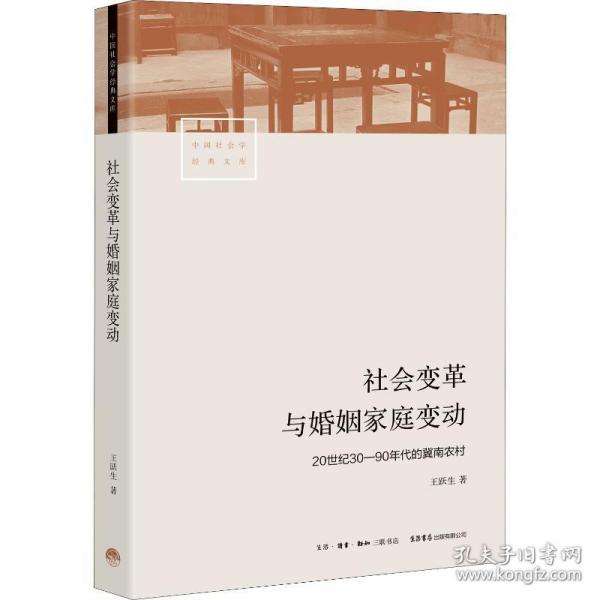 社会变革与婚姻家庭变动:20世纪30—90年代的冀南农村 婚姻家庭 王跃生