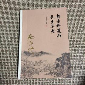 南怀瑾作品集（新版）：静坐修道与长生不老（少许划线）