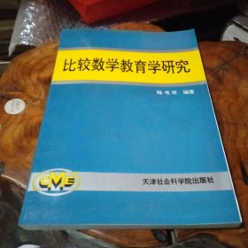 比较数学教育学研究