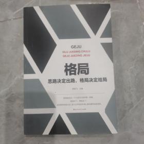 格局 思路决定出路,格局决定结局