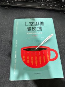 七堂思维成长课：精英群体的行为习惯