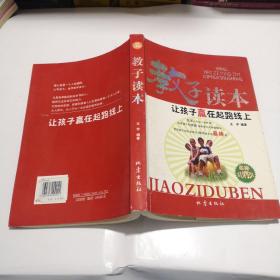 教子读本 让孩子赢在起跑线上