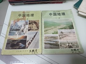 老课本：初级中学课本，中国地理，上下两册合售