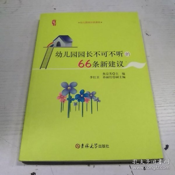 研修书系：幼儿园园长不可不听的66条新建议