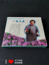 绍兴莲花落《一夜夫妻》（著名莲花落表演艺术家胡兆海演唱）（三片装.VCD） 【碟片完好】