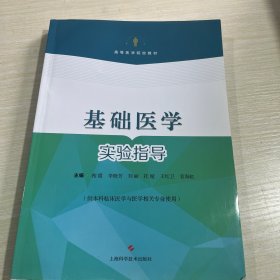 基础医学实验指导(供本科临床医学与医学相关专业使用)