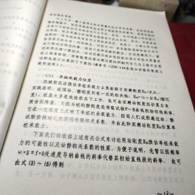 《63》、浙江省基桩低应变动测技术规程培训讲义：机械阻抗法测试与分析原理        陈龙珠编     浙江大学土木系防灾减灾工程研究所一九九八年油印！