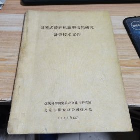 鼠笼式破碎机新型击轮研究备查技术文件