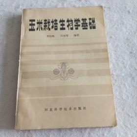 玉米栽培生物学基础（李伯航/河北科技出版社1986年出版）