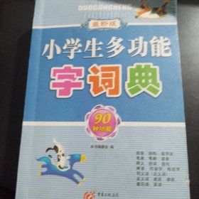 小学生多功能字词典（最新版）