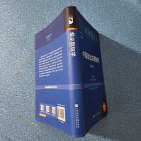 就业蓝皮书：中国就业发展报告（2019）