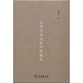庆历学术与欧阳修散文 古典文学理论 刘越峰 新华正版