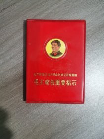 毛主席的重要指示