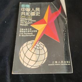 剑桥中华人民共和国1949，